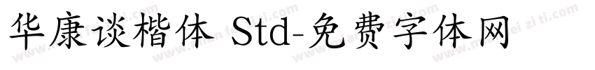 华康谈楷体 Std字体转换
